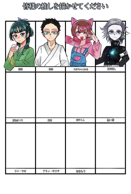 皆さんの推しを描かせてくれー!