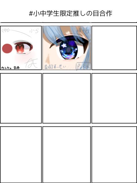 #小中学生限定推しの目合作ー! - ibisPaint