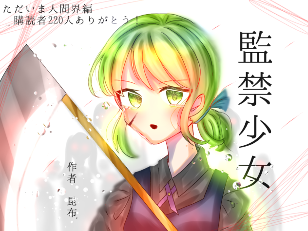 監禁少女(人間界編