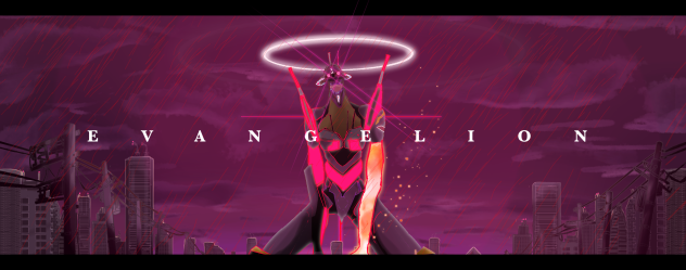 エヴァンゲリオン