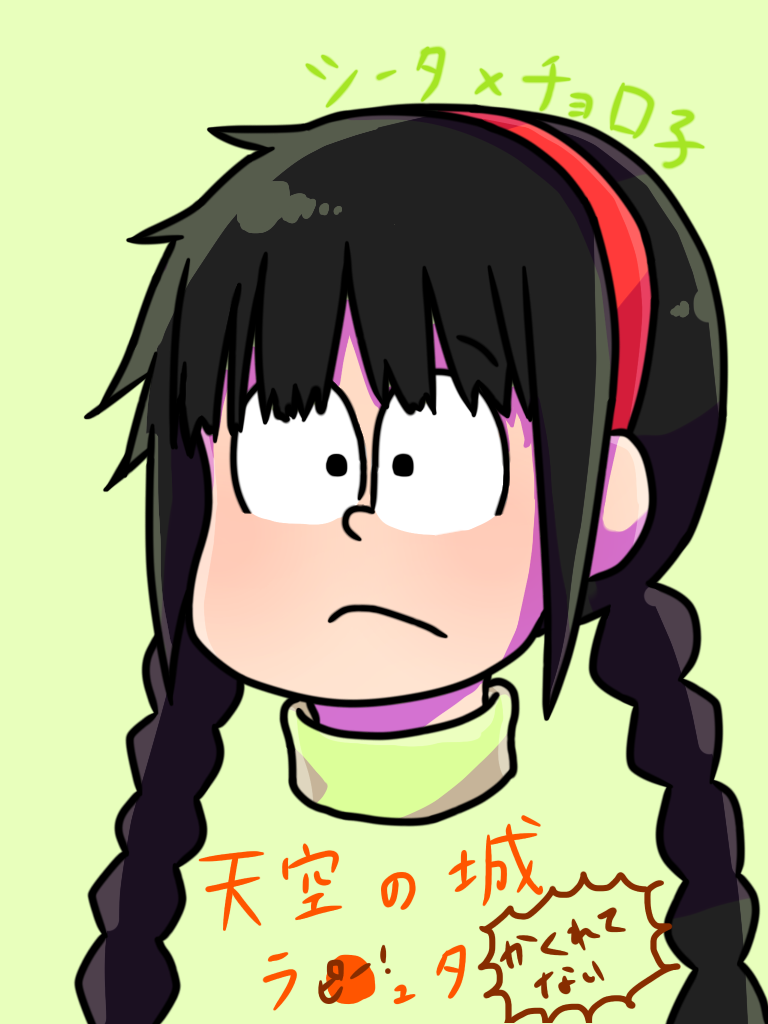 チョロ子でシータ Ibispaint