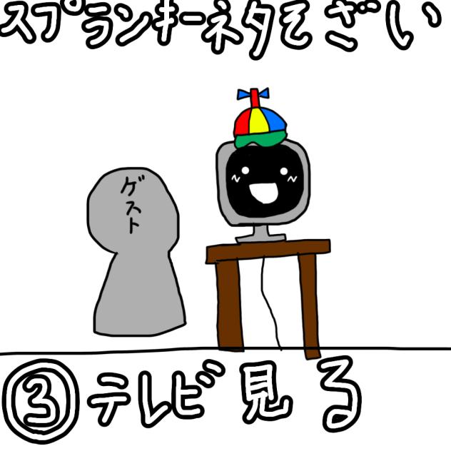 スプランキーネタ素材⓷