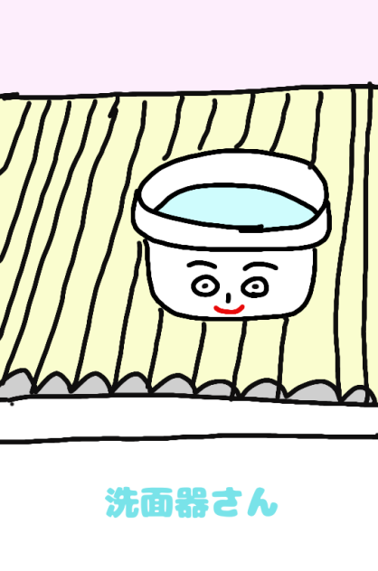 洗面器さん