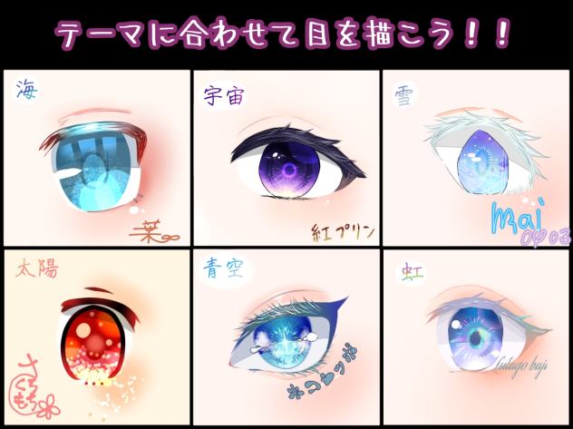 テーマに合わせて目を描こう!!