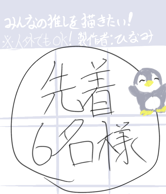 みんなの推しを書いてみたい!