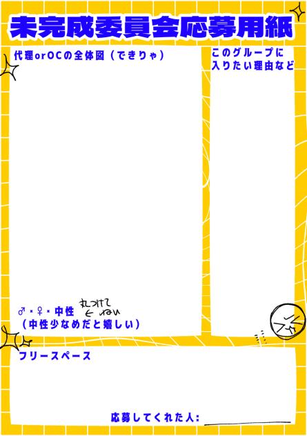 未完成委員会募集用紙
