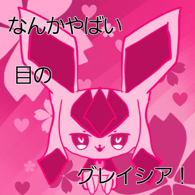 無題128グレイシア