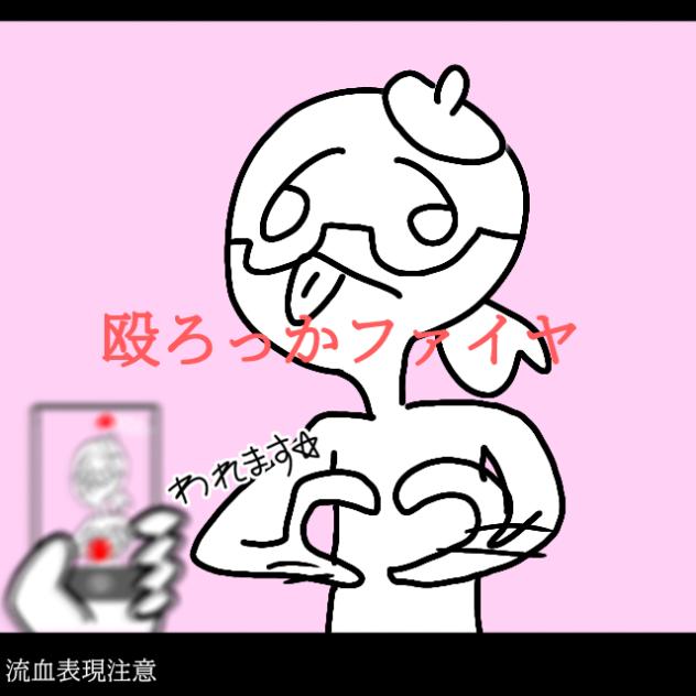 殴ろっかファイヤ