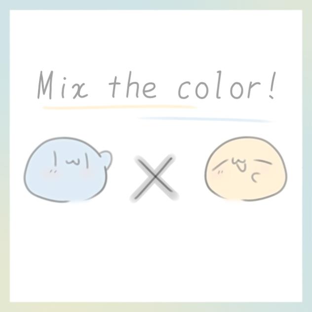 何色、なるかな〜？