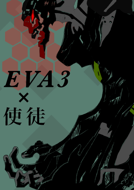 EVA3×使徒⚙️。