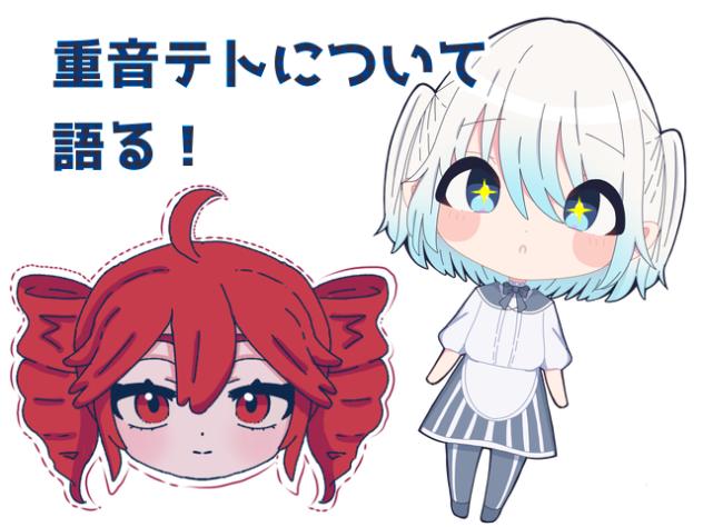 重音テトについて語る！
