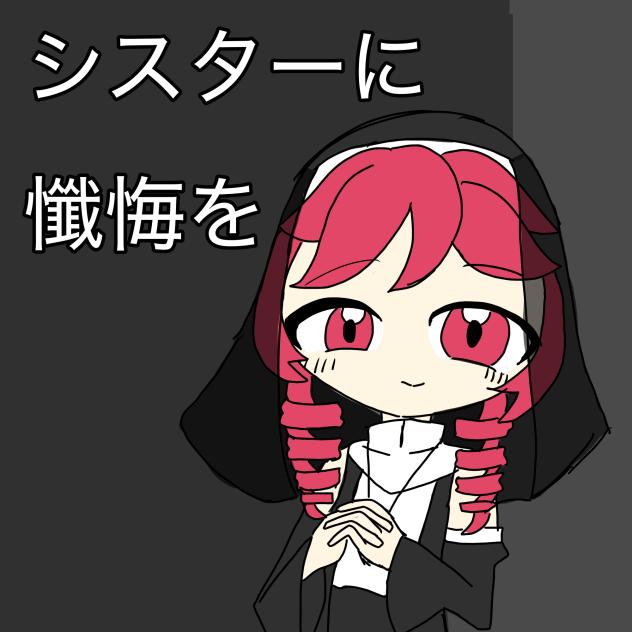 シスターに懺悔を