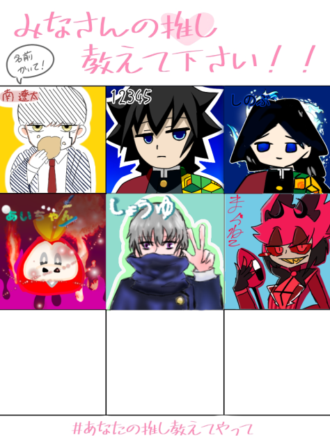 推しぃい！
