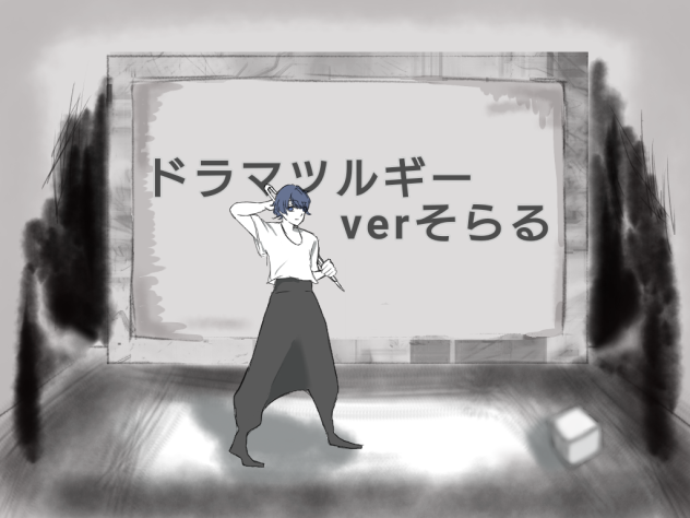 ドラマツルギー そらる