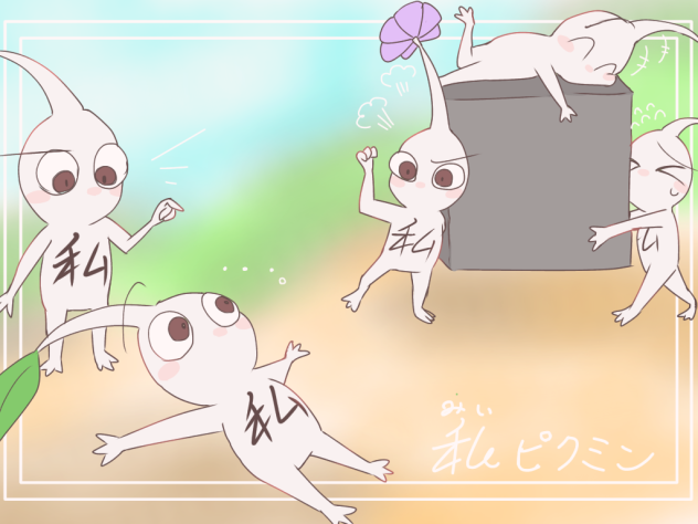 今日も働く私ピクミン