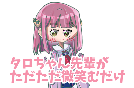 タロちゃん先輩がただただ微笑むだけ
