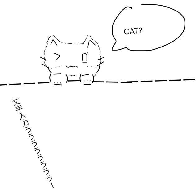 ねこ？