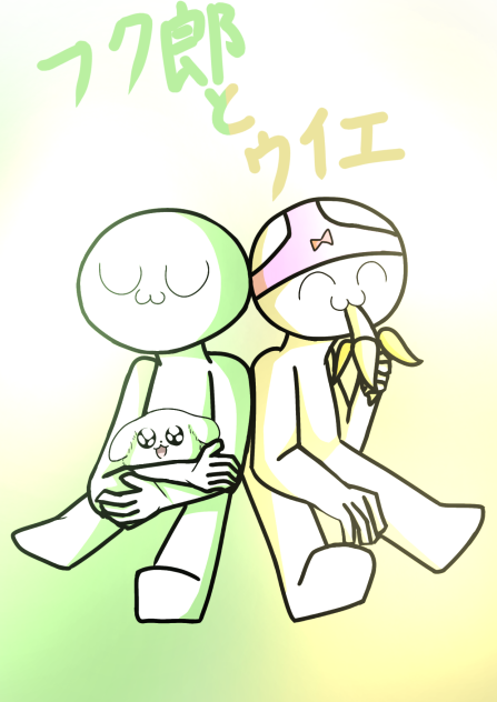 フク郎とウイエ！