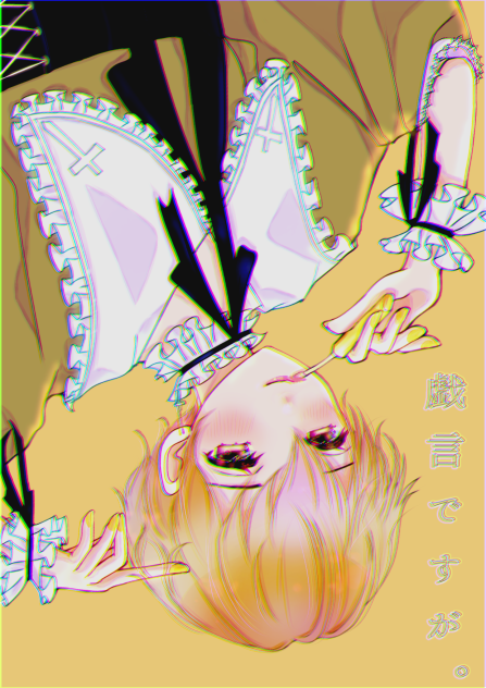 戯言ですが。