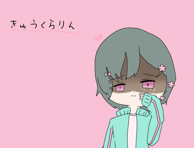 きゅうくらりん