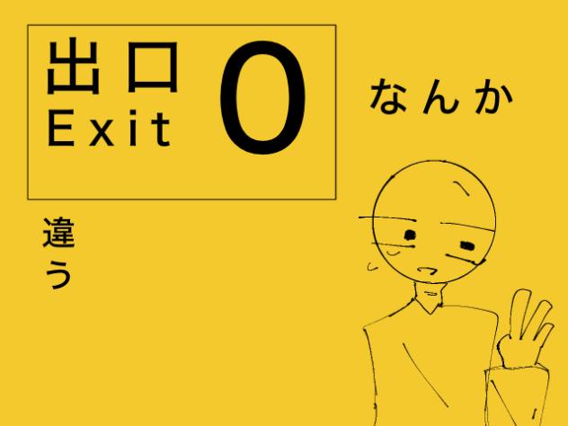 ８番出口？？？
