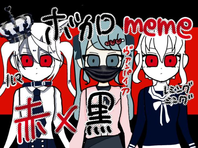 ボカロmeme 赤×黒