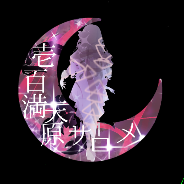 サロメ嬢