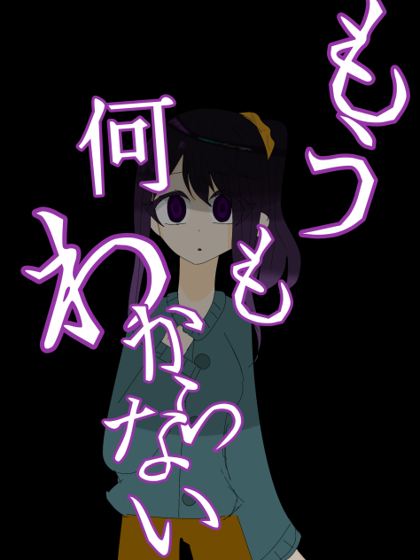 もう何も分からない