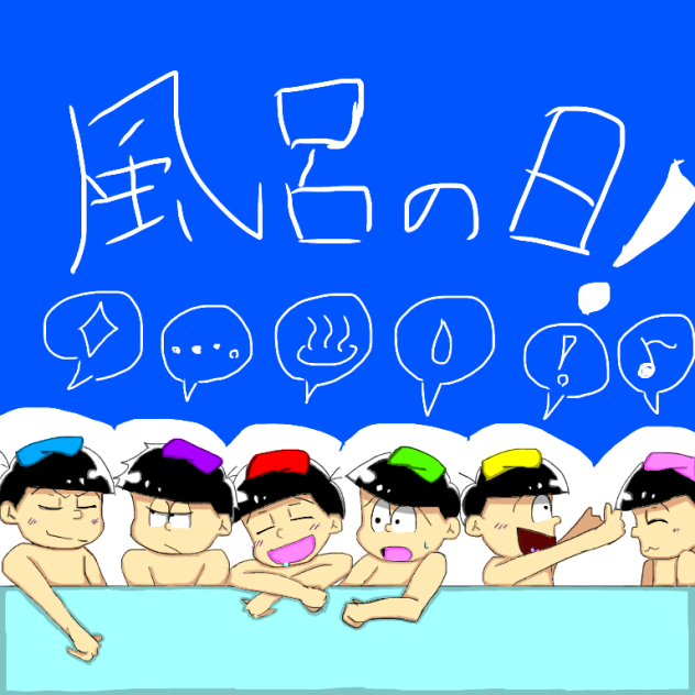 いい風呂の日の六つ子ちゃん達