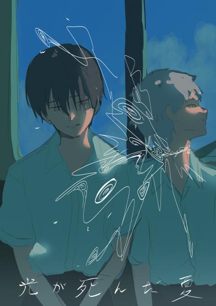 光が死んだ夏