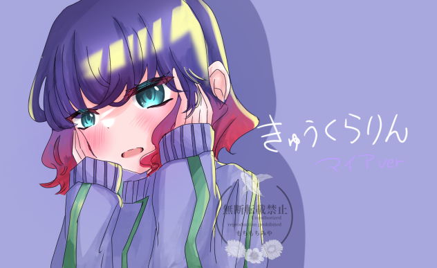 きゅうくらりん　・・