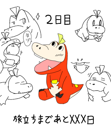 2日目】XXX日後にパートナーになるホゲータ - ibisPaint