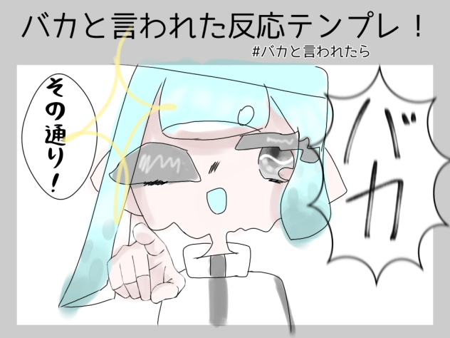 その通りだ！