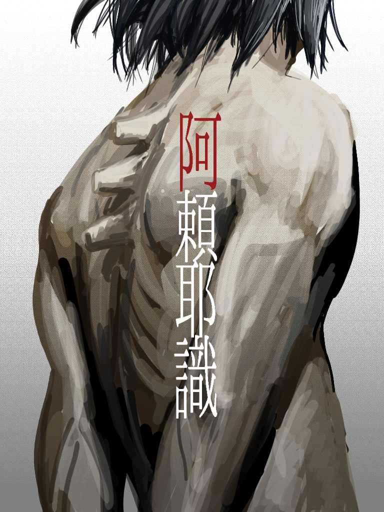 阿頼耶識システム ibisPaint 阿頼耶識システム ibisPaint