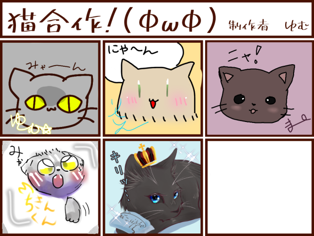 猫合作！