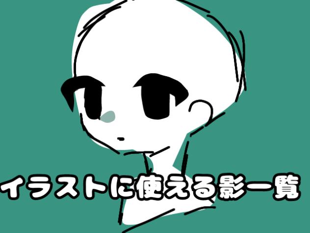 絵の影の種類一覧