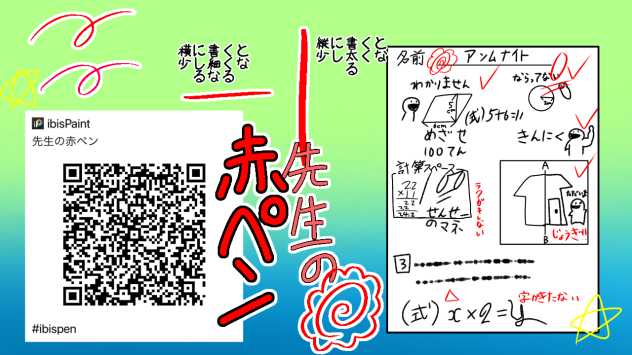 先生の赤ペン