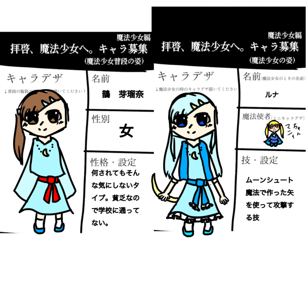 拝啓、魔法少女へ。キャラ募集