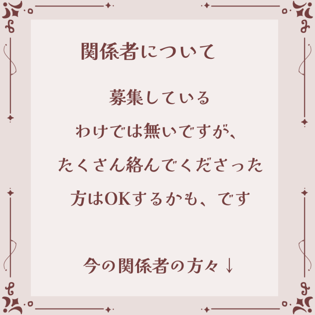 関係者について