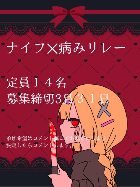 ナイフ✕病みリレー