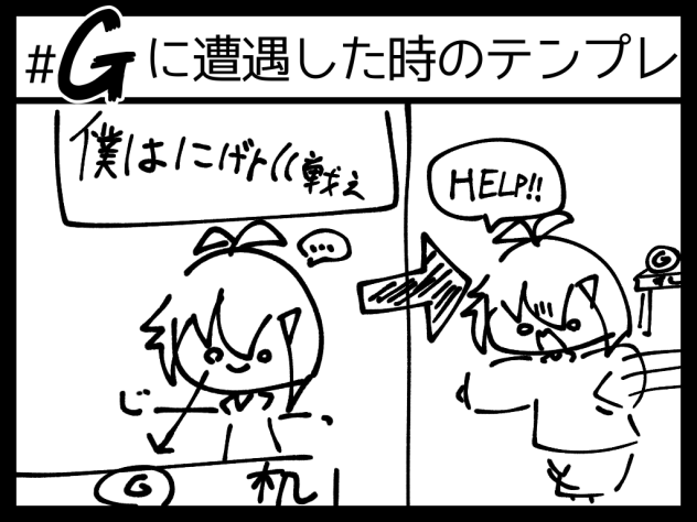 G遭遇テンプレ
