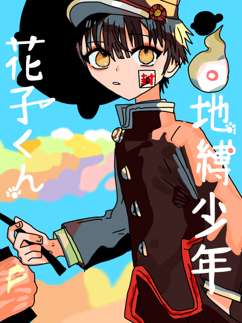 花子くん