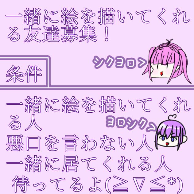 お友達募集！