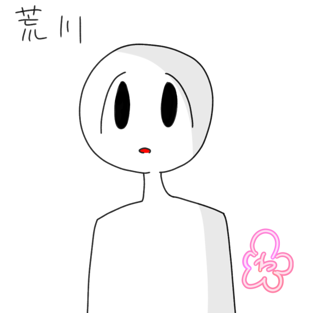 荒川
