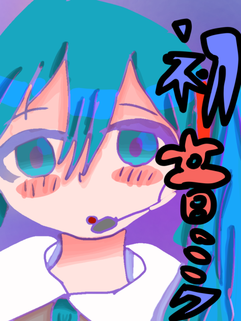 無題434 ミク