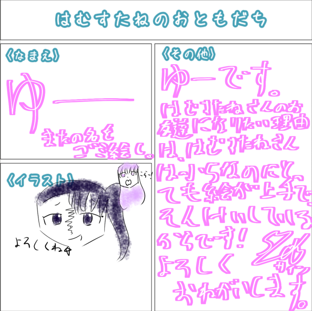 はむすたねさんのお友だち！