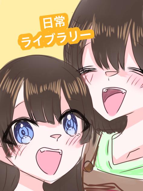 日常ライブラリー！