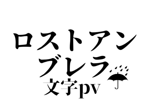 【文字pv】ロストアンブレラ