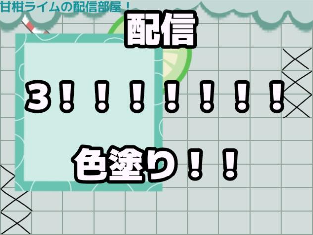 配信3や！！！！！
