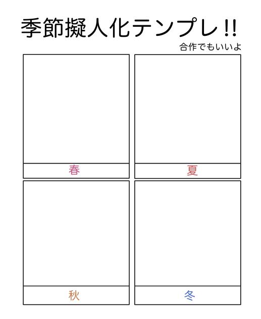 誰か季節を擬人化してくれ！！
